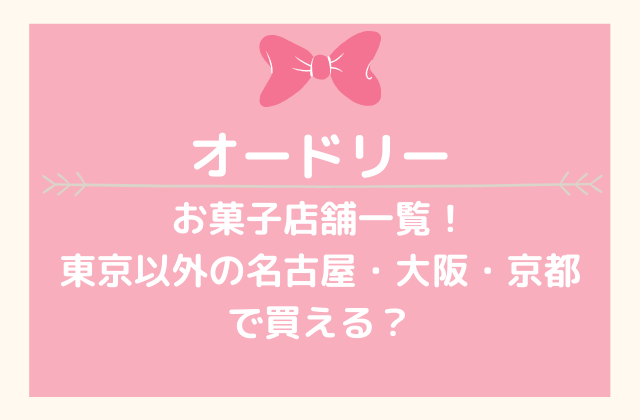 オードリーお菓子店舗一覧 東京以外の名古屋 大阪 京都で買える れもんログ