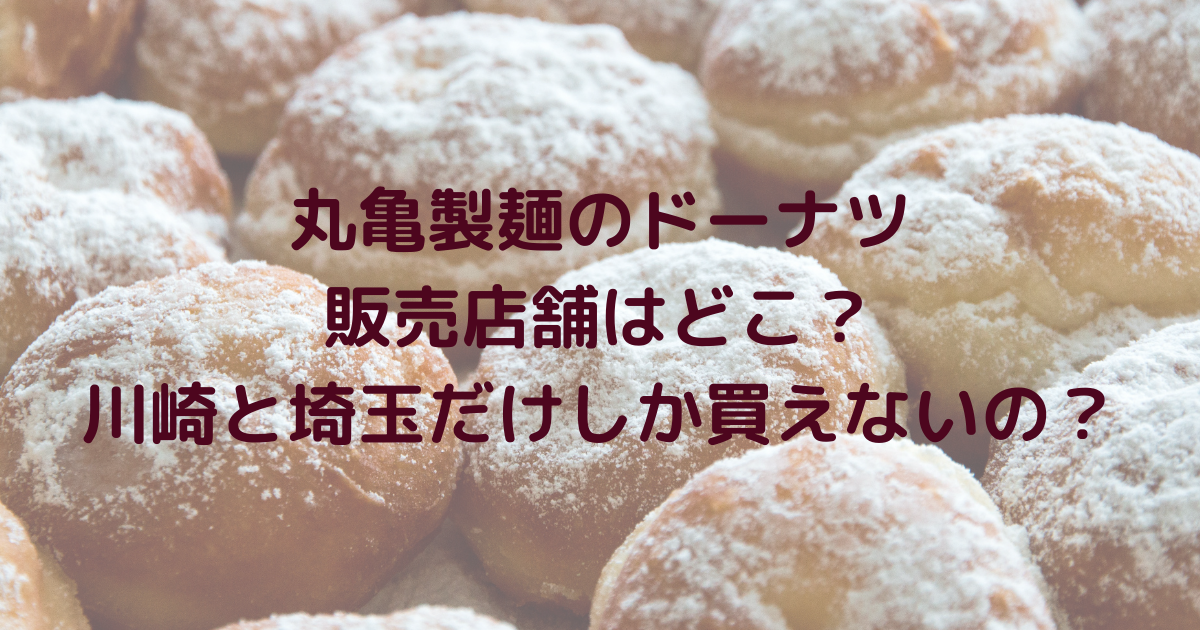 丸亀製麺のドーナツ販売店舗はどこ 神奈川県川崎市と埼玉しか買えないの れもんログ