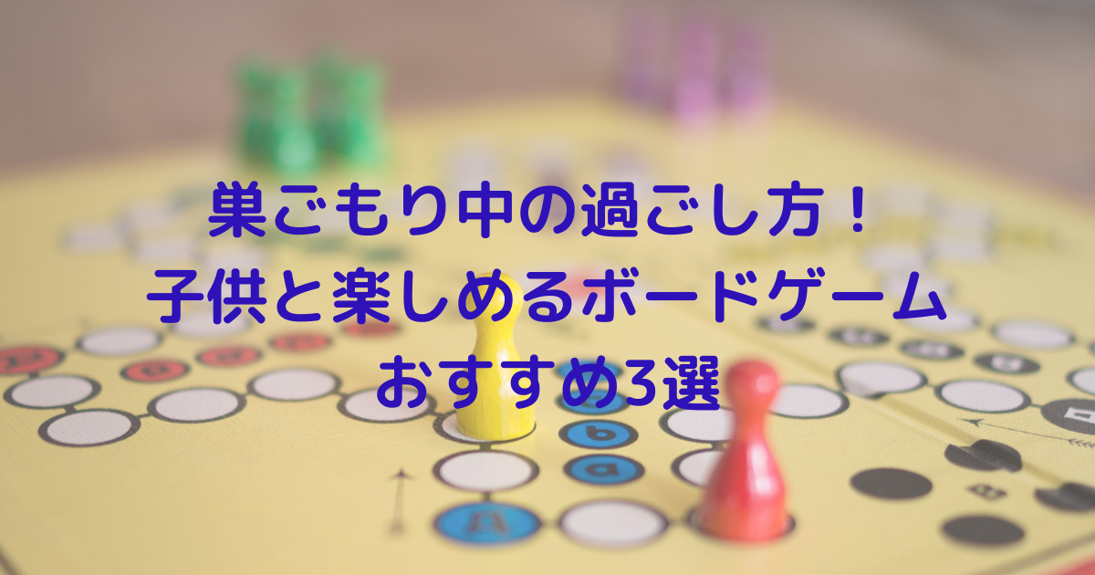 巣ごもり中の過ごし方 子供と楽しめるボードゲームおすすめ3選 れもんログ