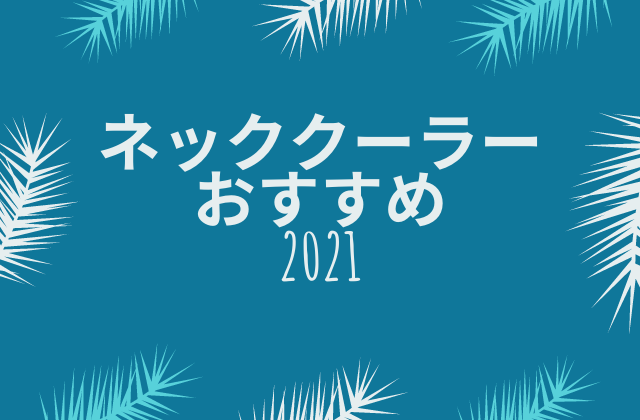 ネッククーラーおすすめ21 めざましテレビ 6月14日 れもんログ