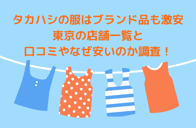 タカハシの服はブランド品も激安で掘り出し物続々 東京の店舗一覧と口コミやなぜ安いのか調査 れもんログ