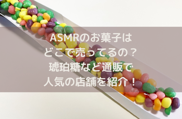 Asmrのお菓子はどこで売ってるの 琥珀糖など通販で人気の店舗を紹介 れもんログ