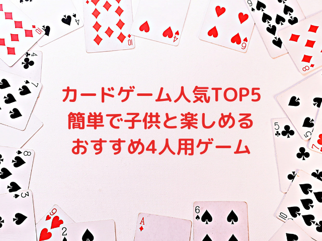 カードゲーム人気top5 簡単で子供と楽しめるおすすめ4人用ゲーム れもんログ