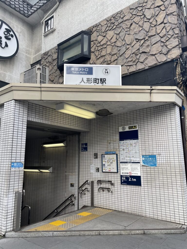 東京メトロ日比谷線「人形町」駅A2出口