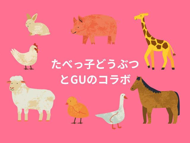 たべっ子どうぶつguのコラボ発売日はいつ 予約情報や種類 値段メンズもあるか調査 れもんログ