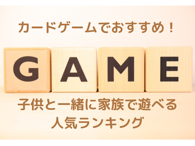 カードゲームでおすすめ 子供と一緒に家族で遊べる人気ランキング れもんログ