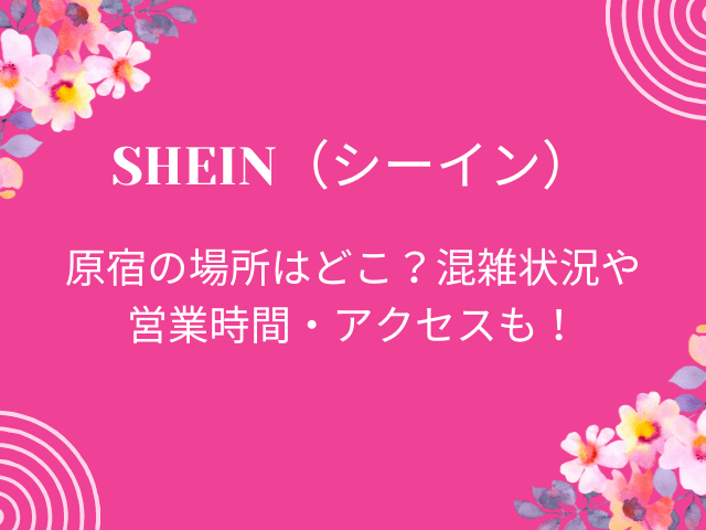 SHEIN(シーイン)原宿