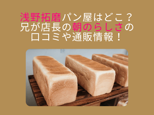 浅野拓磨選手のパン屋