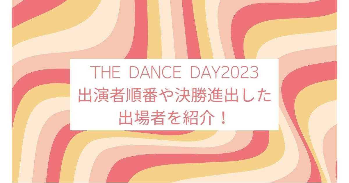 THE DANCE DAY2023 出演者順番