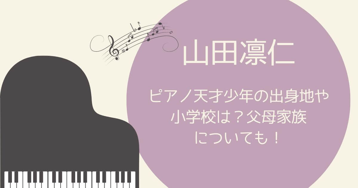 山田凛仁ピアノ天才少年の出身地や小学校は？父親母親や家族についても！