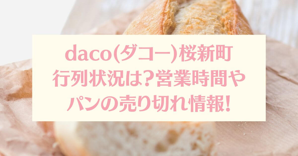 daco(ダコー)桜新町の行列状況は？営業時間やパンの売り切れ情報！