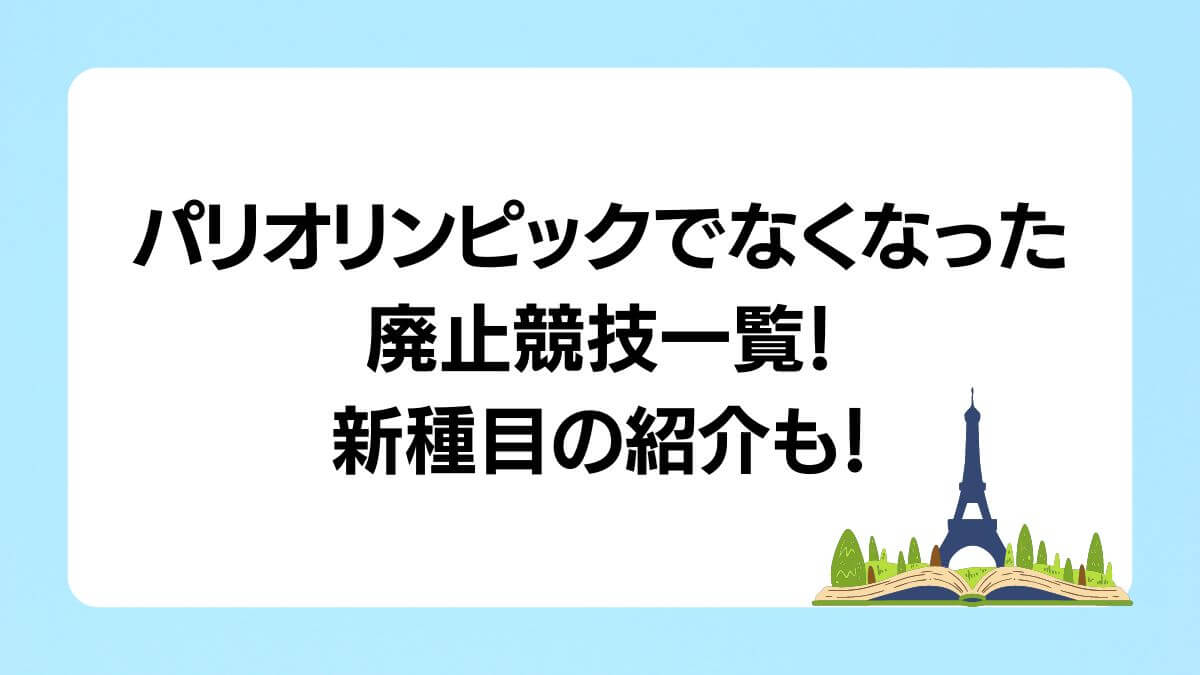 パリオリンピックでなくなった廃止競技一覧！新種目の紹介も！